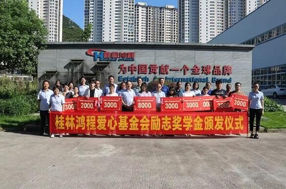 桂林鴻程愛心基金會“程才鑄夢，不負韶華”勵志獎學金頒獎儀式圓滿舉行
