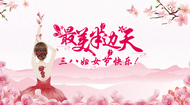 桂林鴻程祝福天下女性朋友們節日快樂！
