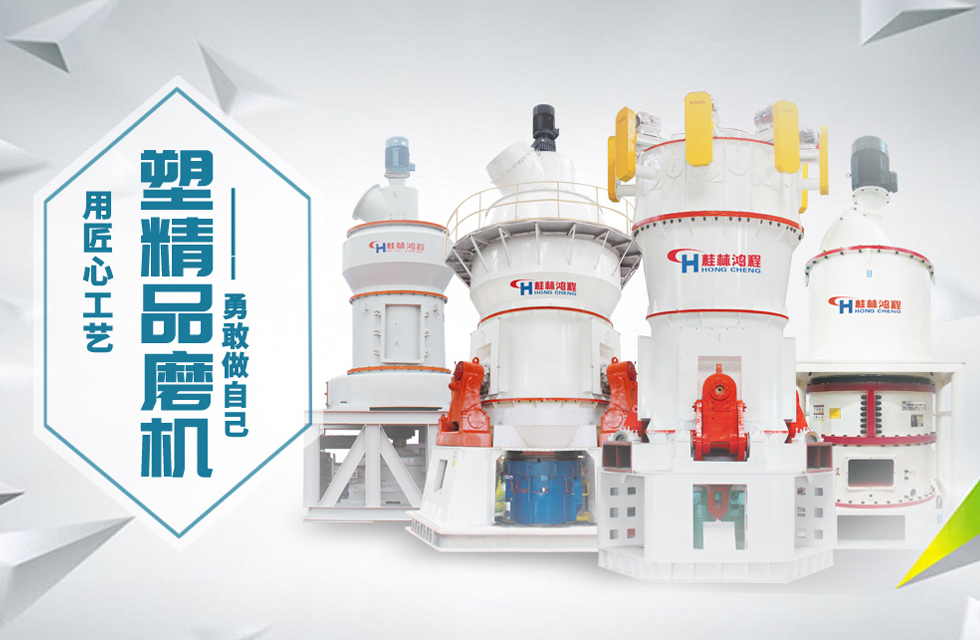 桂林鴻程磨粉機匠心品質，勇敢做自己！
