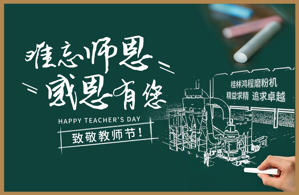 桂林鴻程敬獻教師節祝每一位教育工作者節日快樂！