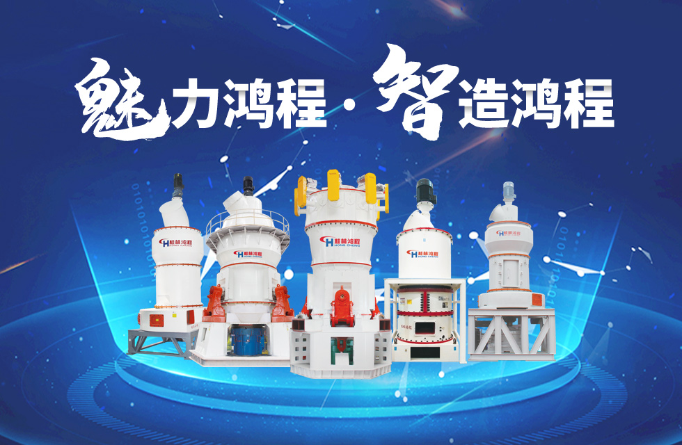 鴻程磨粉機(jī)締造中國(guó)創(chuàng)造行業(yè)典范力量！