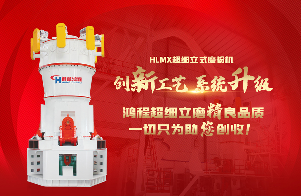 桂林鴻程磨粉機(jī)，以實(shí)力智造新未來(lái)！