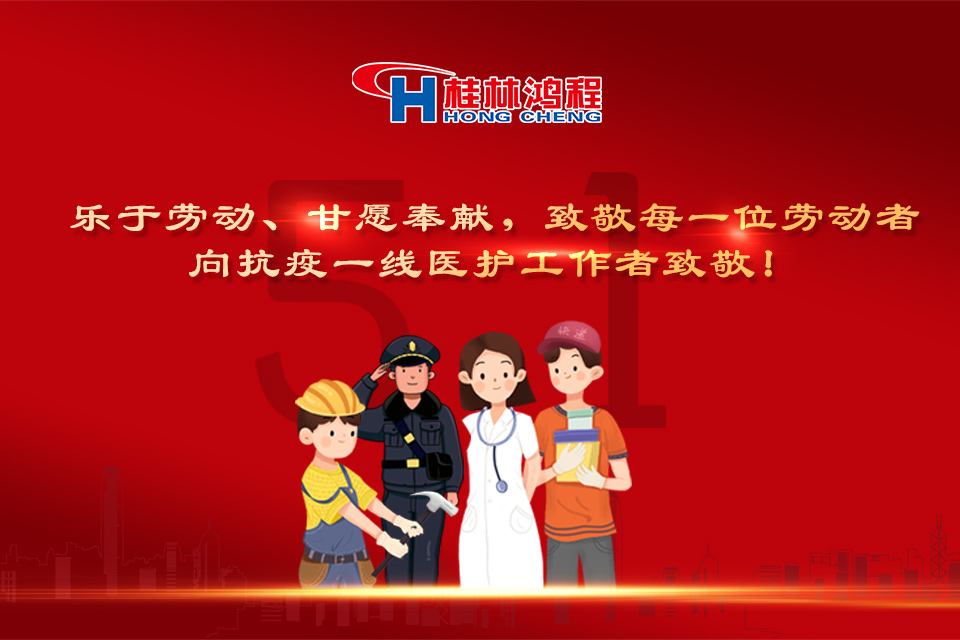五?一頌｜桂林鴻程致敬勞動者，致敬新時代下的英雄們！