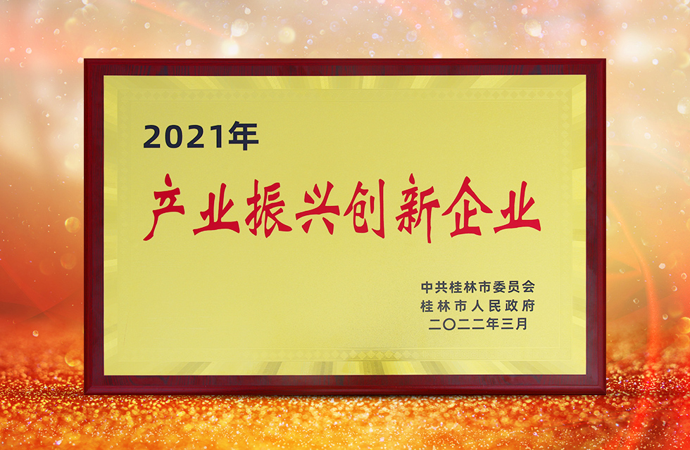 實力彰顯！全市工業(yè)振興大會召開，桂林鴻程斬獲多項榮譽(yù)